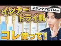 水分じゃない！？インナードライのスキンケアに必要なモノといらないモノ