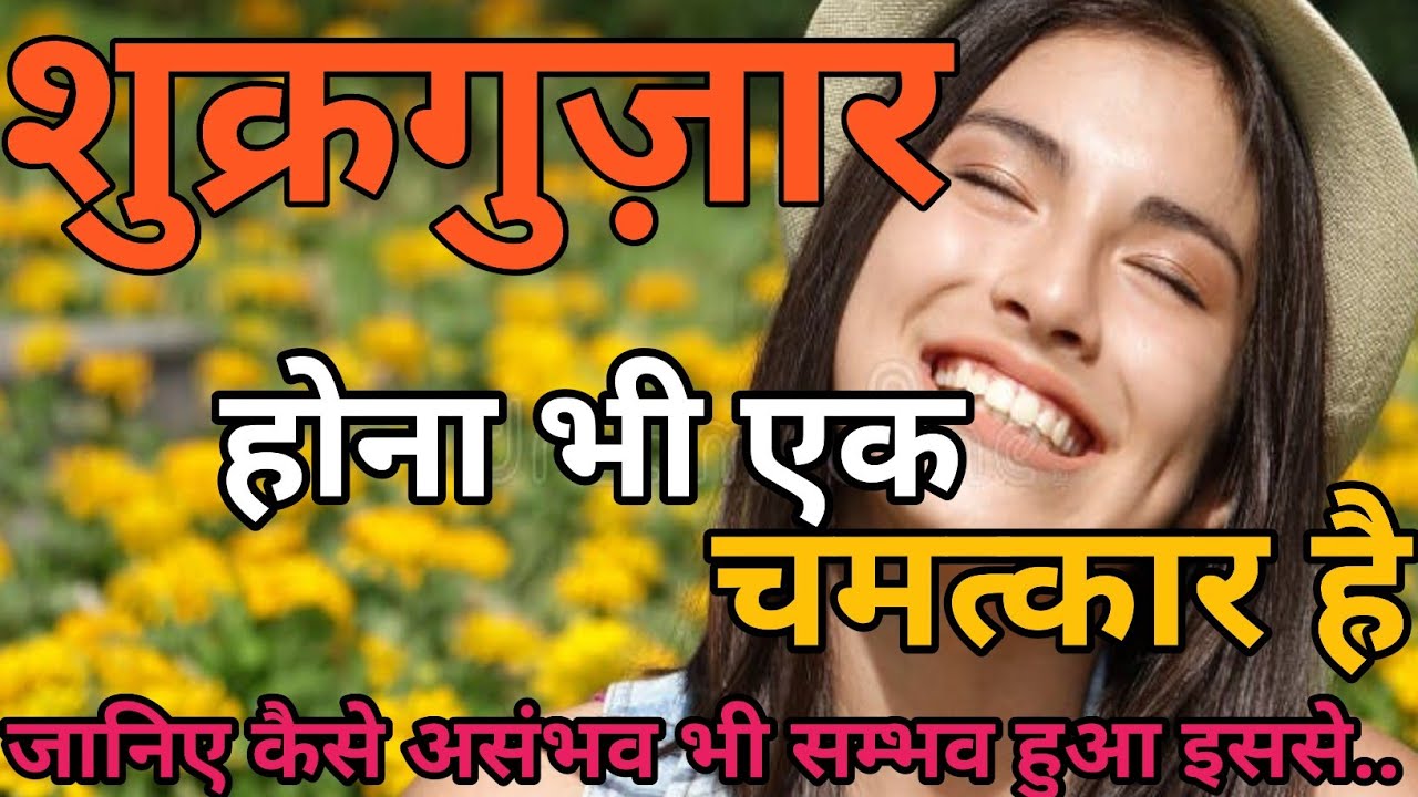 शुक्रगुजार होने का चमत्कार |आँखे खोल देने वाला Gratitude का चमत्कार |Law Of Attraction Success Story