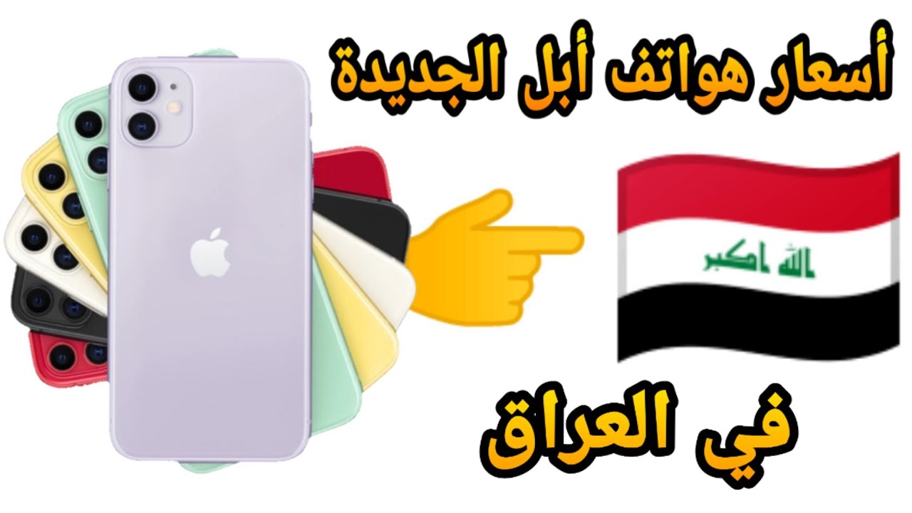 اسعار هواتف الايفون الجديدة في العراق ايفون 11 ايفون 11 برو