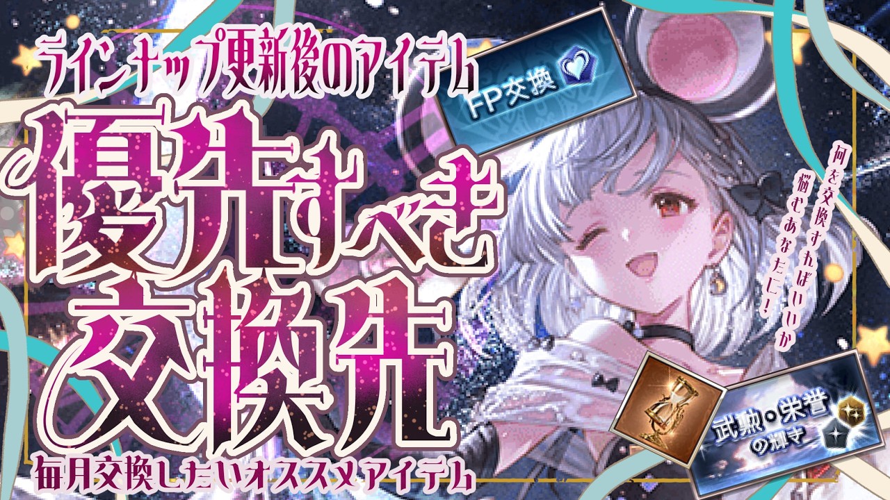 【最新版】ラインナップ追加後の武勲/栄誉/FP/その他の交換オススメ【コメント訂正あり】【グラブル】【グランブルーファンタジー】