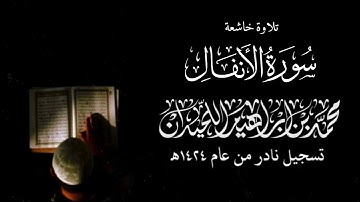 سورة الأنفال كاملة | الشيخ: محمد اللحيدان | تلاوة خاشعة من نوادر عام ١٤٢٤هـ