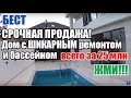 Продажа домов и коттеджей в Сочи: дом с бассейном за 25 млн