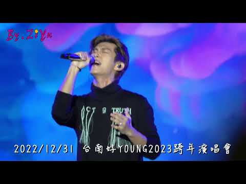 2022/12/31 台南好Young跨年演唱會 [(TAEYANG-Eyes, Nose, Lips) Cover by 炎亞綸]