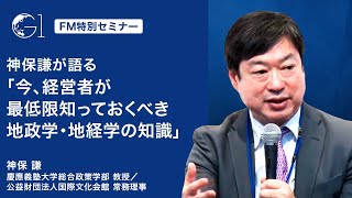 今、経営者が最低限知っておくべき「地政学・地経学の知識」とは？