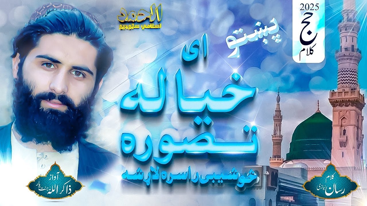 2025 Pashto Hajj Kalam – Ay Khayala Taswora|Vocalist:Zakirullah Janatyar| Al Hamd Islamic Studio