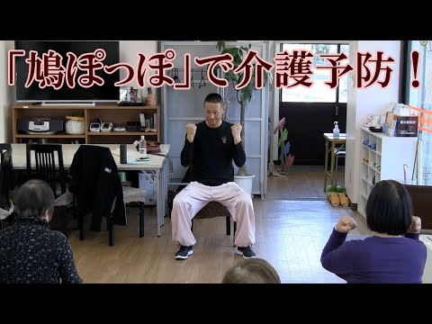 鳩ぽっぽで介護予防５！椅子に座ってお馴染みの音楽に合わせて楽しく運動する高齢者プログラム！ブレイントレーニング（脳トレ）も組み合わせて認知症を予防します！鈴木孝一による介護予予防教室です。