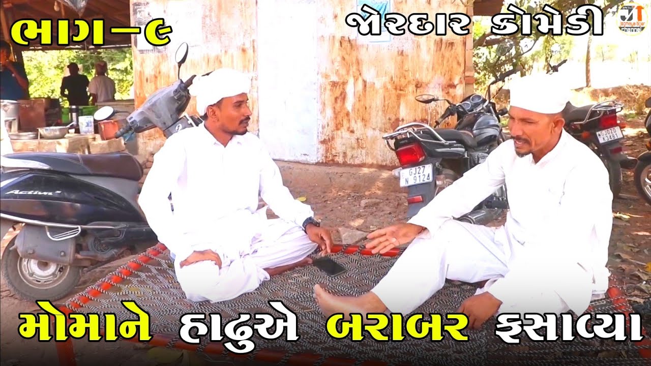 મોમાને હાઢુએ બરાબર ફસાવ્યા ભાગ-૯| MOMA NE HADHU A BARABAR FASAVYA PART-9| NEW COMEDY VIDEO