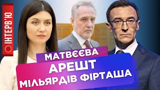 Фирташ до сих пор СОБСТВЕННИК ОБЛГАЗОВ? Сколько убытков Украине нанесли его схемы? / МАТВЕЕВА