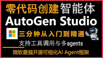 AutoGen Studio零代码创建AI智能体工作流！三分钟从入门到精通！支持工具调用与多agents协作！微软最强开源可视化AI Agents框架！轻松打造旅游规划智能体工作流！轻松解决复杂任务