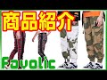 Favolic 商品紹介 カモフラパンツ タータンチェックパンツ ジョガーパンツ 迷彩パンツ チェック柄 メンズアパレル マッチョ トレーニング  GMPD GTLINE Favolic ファボリック