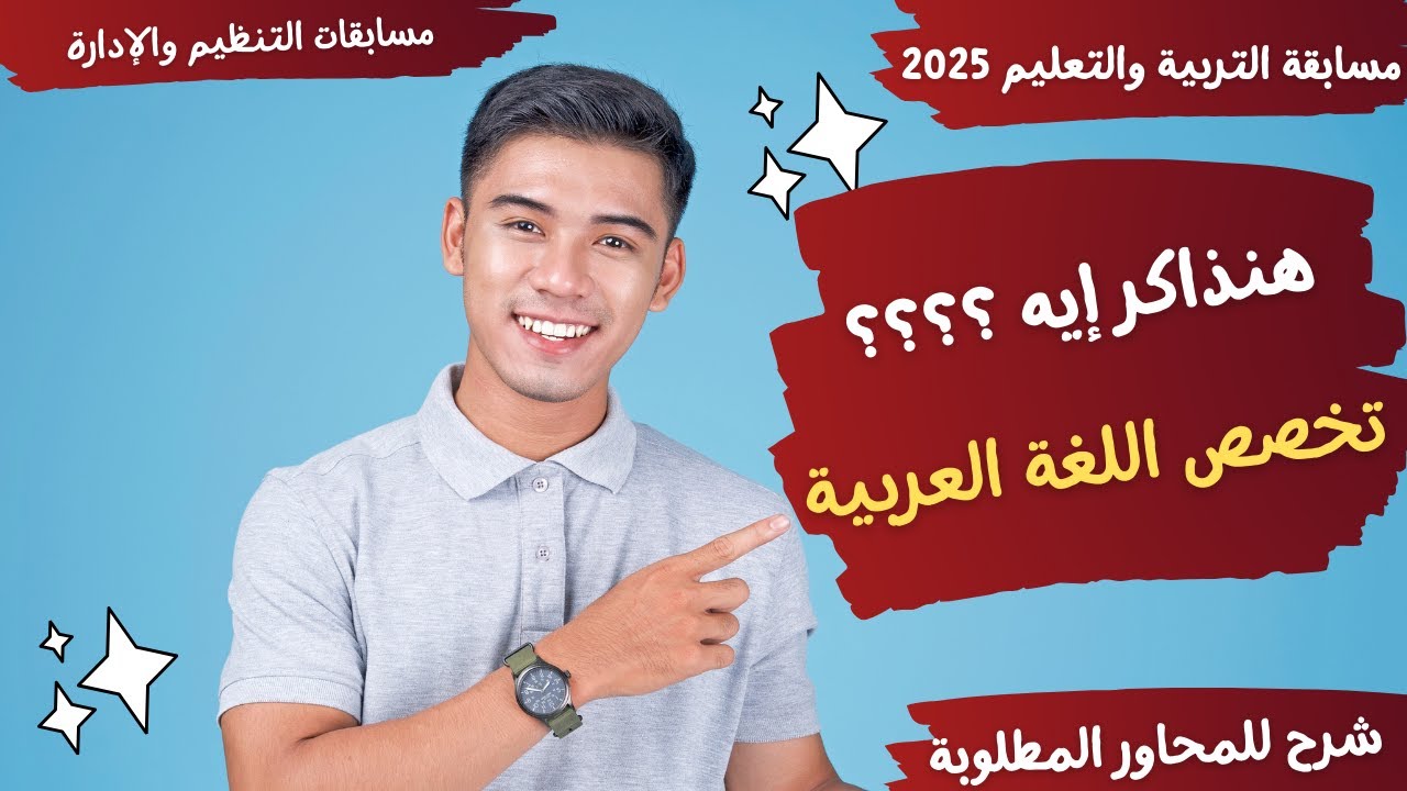 هنذاكر إيه ؟ تخصص اللغة العربية - مسابقة التربية والتعليم 2025 - معلم مساعد مادة- المحاور المطلوبة