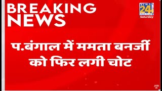 Mamata banerjee injured | प बंगाल में ममता बनर्जी को फिर लगी चोट | Top News | Today's News | News24