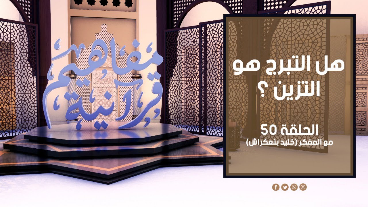مفاهيم قرآنية - 50  - ( التبرج ) - مع المفكر خليد بنعكراش #مفاهيم_قرآنية