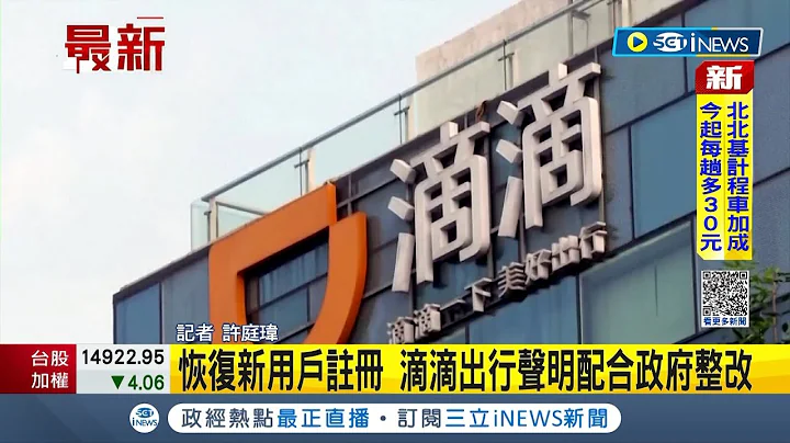 中国滴滴重新上架App商店 官方声明称配合政府整改 新用户注册恢复 象征科技监管风波告终│记者 许庭玮│【国际大现场】20230117│三立新闻台 - 天天要闻