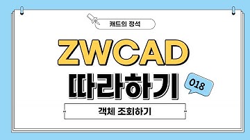 [ZWCAD 따라하기] 객체 조회하기 - #CAD강의 #캐드기능 #캐드강좌
