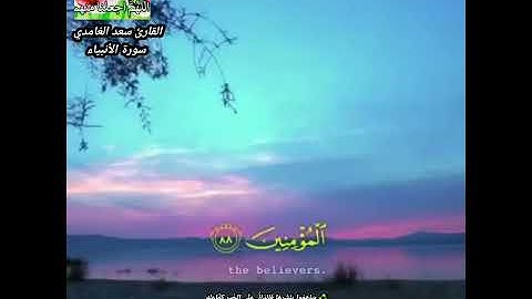 أريح قلبك وسمعك القارئ سعد الغامدي سورة الأنبياء حالات واتس اب مقاطع قصير انستغرام مقاطع قصير استوري