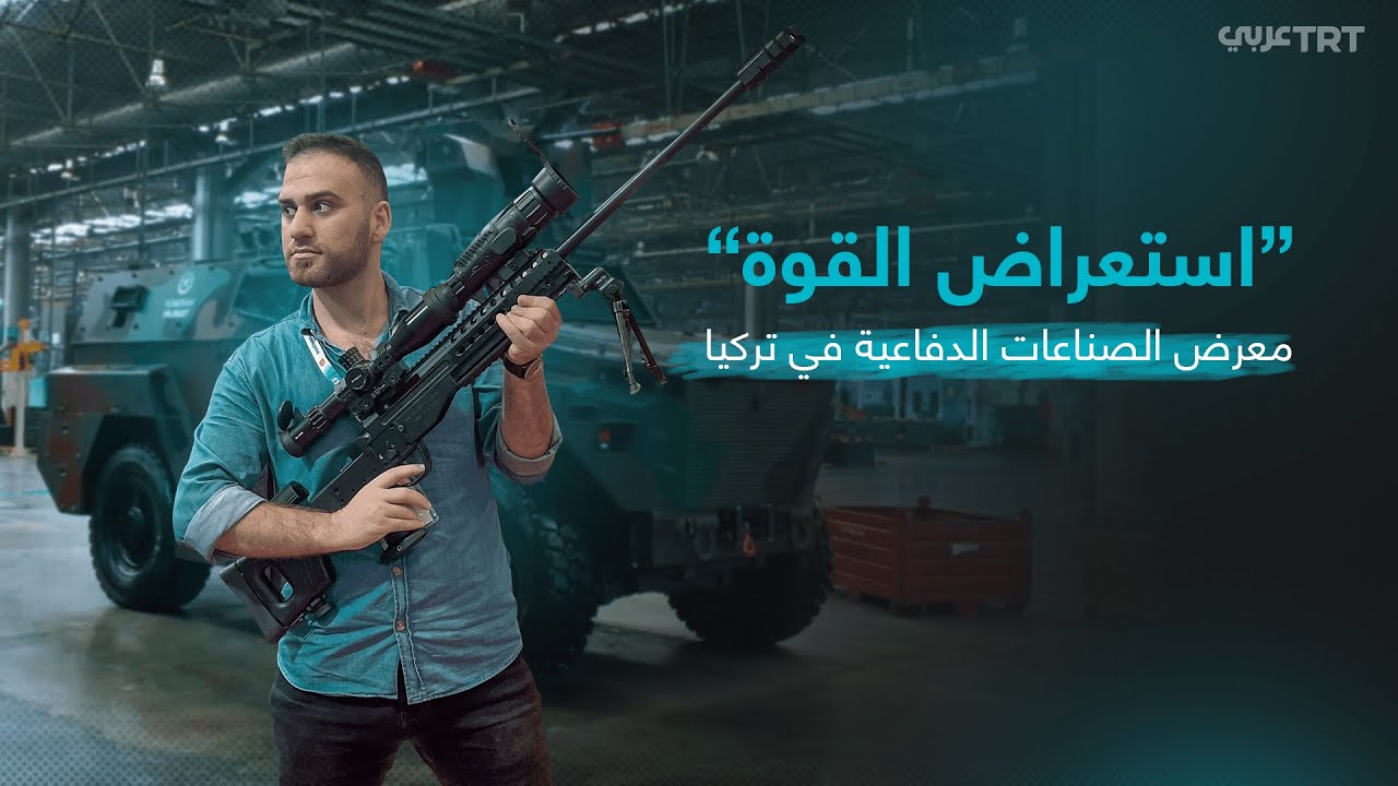 استعراض القوة .. معرض الصناعات الدفاعية في تركيا