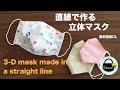 直線で作る立体マスク【無料型紙DL】3-D mask made in a straight line