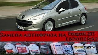 🔧🔨⚒Готовим авто к зиме ! Замена антифриза на европейке (Peugeot 207)🔧🔨⚒