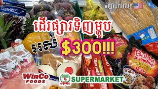 $300 GROCERY HAUL both AMERICAN & ASIAN FOOD ដើរផ្សារទិញម្ហូបសម័យកូរ៉ូណា យូៗចេញម្តង អស់ $300!