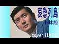 「哀愁列島」小林旭 cover HARU