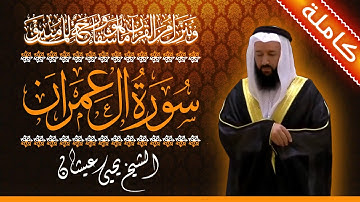 سورة آل عمران 🟠 كاملة 🟠 القارئ الشيخ يحيى عيشان 🟠 القرآن الكريم
