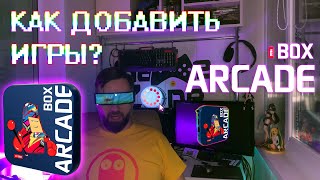 Arcade Box - Как добавить игры?