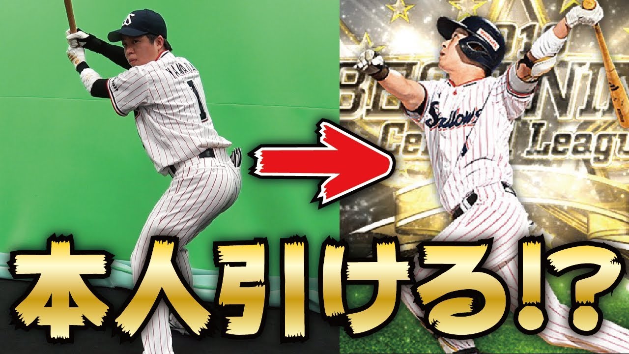 神回 山田哲人選手のそっくりさんならガチャで本人を引ける説 衝撃の結末にｗｗｗ プロスピa プロ野球モノマネ コラボ Youtube