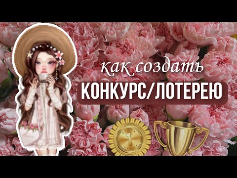 как создать КОНКУРС (лотерею) в everskies🏆