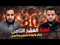 لعنة العقد الثامن تفاصيل تدمير إيران ونبوءة حلف ياجوج وماجوج د هيثم طلعت د عمرو نور الدين