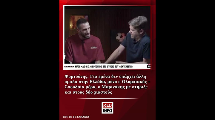 Φορτούνης: Για εμένα δεν υπάρχει άλλη ομάδα στην Ελλάδα, μόνο ο Ολυμπιακός