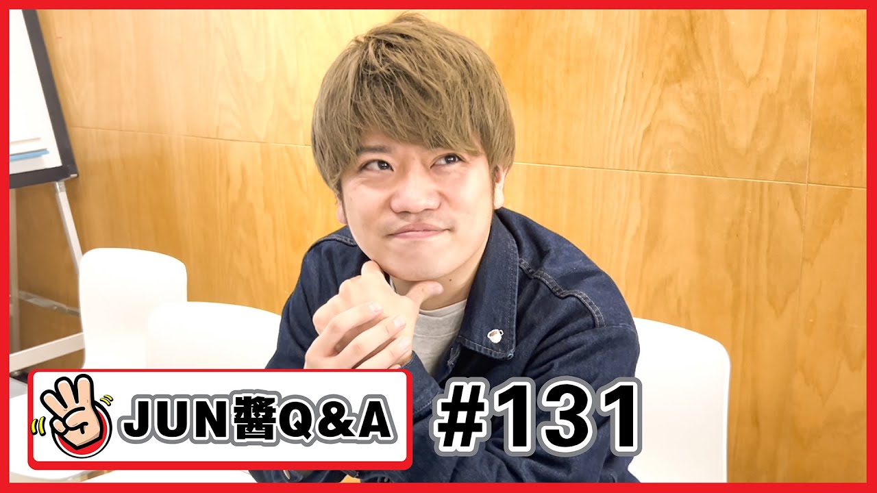 【JUN醬 Q&A #131】