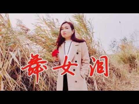 刘晓超演唱的《舞女泪》太好听，男声版本的更有味道，强烈推荐