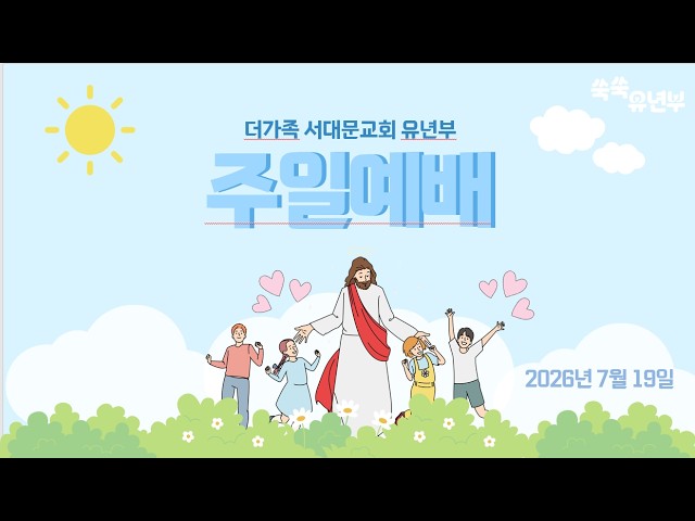 2026년 7월 19일 주일예배