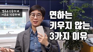 Ep7. 웬만하면 연하랑 결혼하지 마세요