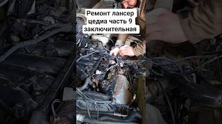 ремонт митсубиси лансер цедиа часть 9 заключительная #батяильин #automobile
