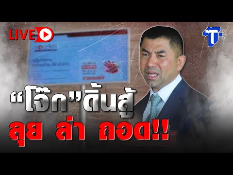 🛑LIVE โจ๊ก ดิ้นสู้ ลุย ล่า ถอด!! I ห้องข่าวไทยโพสต์