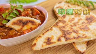 嘉禾牌【劍蘭中筋麵粉】影音食譜—印度烤餅