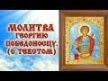 Молитва Георгию Победоносцу (аудио молитва с текстом и иконами)