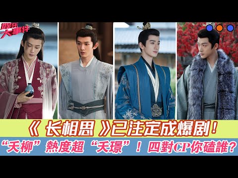 《長相思》已注定成爆劇，“夭柳”熱度超“夭璟”，四對CP你磕誰？#《長相思》#楊紫#張晚意#鄧為#王弘毅#檀健次#黃燦燦#葉筱瑋#王禛#侯長榮#鄭國霖#陳創#代露娃#