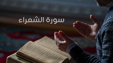 🔴 وسيعلم الذين ظلموا أي منقلب ينقلبون 🌴 سورة الشعراء