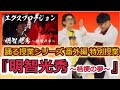 【解説】 『明智光秀~桔梗の夢~』特別授業