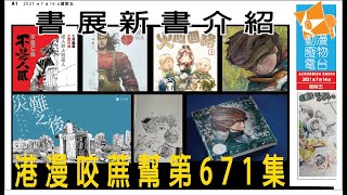 【港漫咬蔗幫】第671集 Part 1 書展新書： #火鳳燎原外傳不是人貳 / 小王子2 / #災難之後 / 火鳳四格