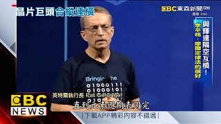 英特爾力推小晶片聯盟 台積電破天荒站台 @57ETFN
