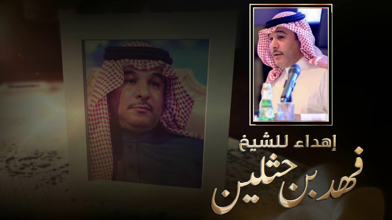 اهداء الى الشيخ : فهد بن فلاح بن حثلين  كلمات l مشعل المري  اداء الفنان  l مشجع مسفر