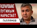 В России зреет БУНТ, но... Галлямов: элиты не чувствуют безопасность! Дело Ройзмана, Лукашенко, ЗАЭС