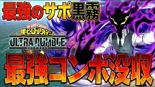 【最強コンボ没収!?】超火力コンボが没収された黒霧は輝くことができるのか!?【僕のヒーローアカデミア ULTRA RUMBLE】【ヒロアカUR】【switch】【PS4PS5】【白金 レオ】 screenshot 5