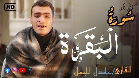 تلاوة لها مذاق خاص على غير المعتاد القارئ الشاب ( عادل الجمل )
