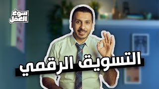 تعالى اقولك إزاي تتعلم أساسيات التسويق الرقمي  و اهم المواقع اللي ممكن تفيدك ؟ سوق_العمل نصائح