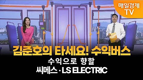 [타세요 수익버스] 타세요! 수익버스 - 씨메스·LS ELECTRIC / 김준호 / MBN골드 매니저